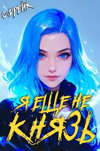 Книга Я еще не князь. Книга #14