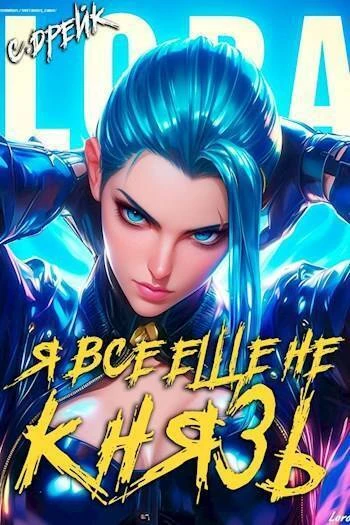 Книга Я все еще не князь. Книга #15