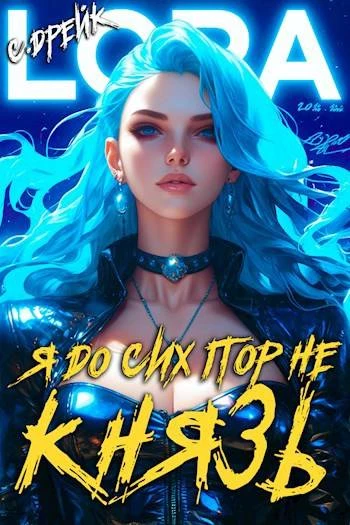 Книга Я до сих пор не князь. Книга #16