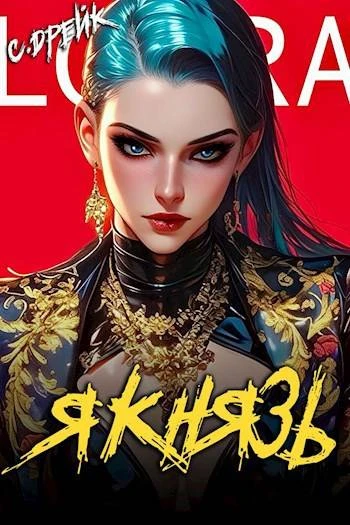 Книга Я князь. Книга #18