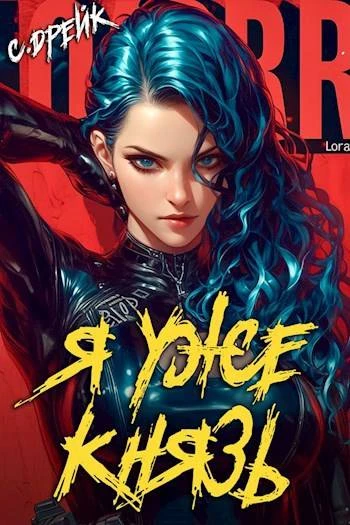 Книга Я уже князь. Книга #19