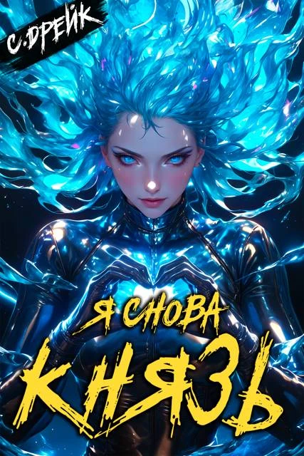 Иллюстрация к книге — Я до сих пор князь. Книга #22 [book-illustration-2.webp]