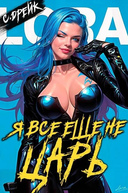 Книга Я все еще не царь. Книга #26