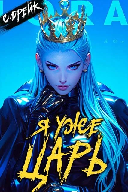 Книга Я уже царь. Книга #29