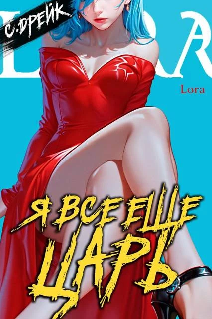 Книга Я все еще царь. Книга #31