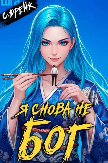Книга Я снова не бог. Книга #38