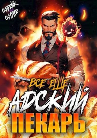 Книга Все еще Адский пекарь