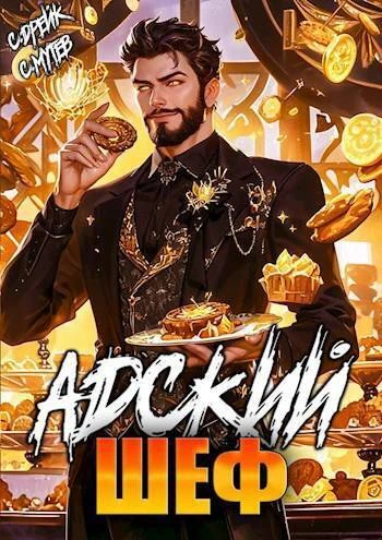Книга Адский шеф