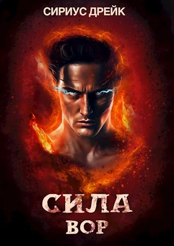 Книга Сила. Вор