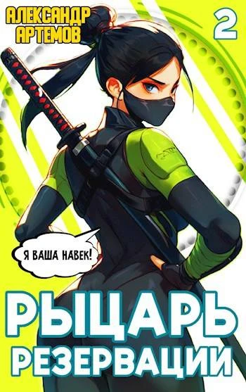 Книга Рыцарь Резервации. Том II