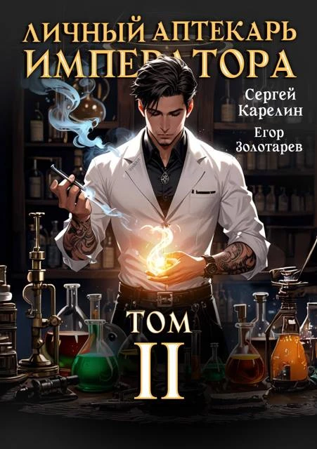 Книга Личный аптекарь императора. Том 2
