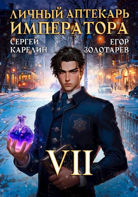 Книга Личный аптекарь императора. Том 7