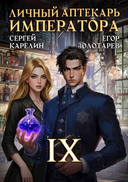 Книга Личный аптекарь императора. Том 9