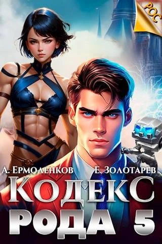 Книга Кодекс Рода. Книга 5