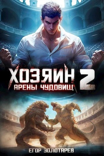 Книга Хозяин арены чудовищ. Том 2