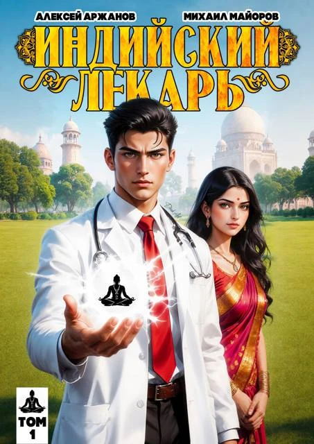 Книга Индийский лекарь. Том 1