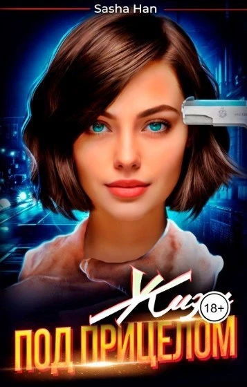 Книга Жизнь под прицелом