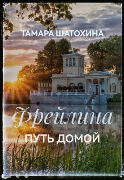 Книга Фрейлина. Путь домой