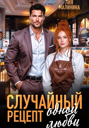 Книга Случайный рецепт одной любви