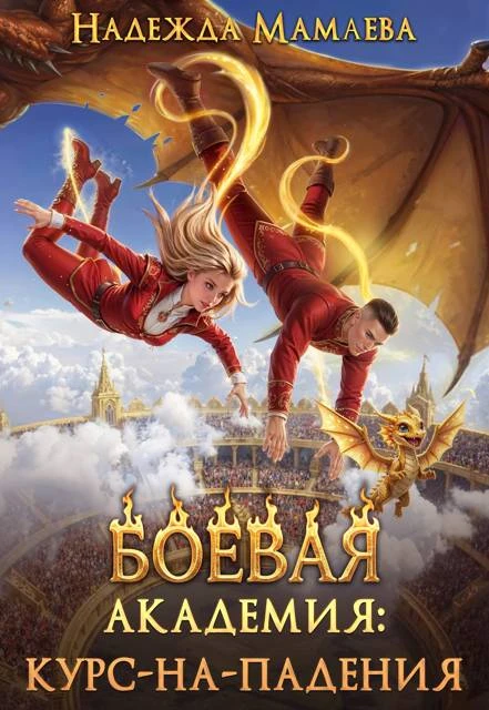 Книга Боевая академия: курс-на-падения