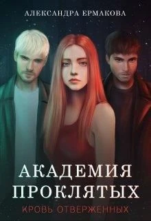 Книга Академия Проклятых: Кровь отверженных 1