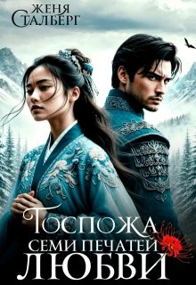 Книга Госпожа семи печатей любви