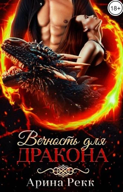 Книга Вечность для Дракона