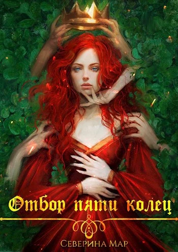 Книга Отбор пяти колец