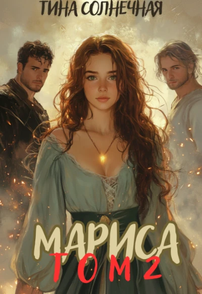 Книга Мариса Том 2. Или не будите в попаданке ведьму