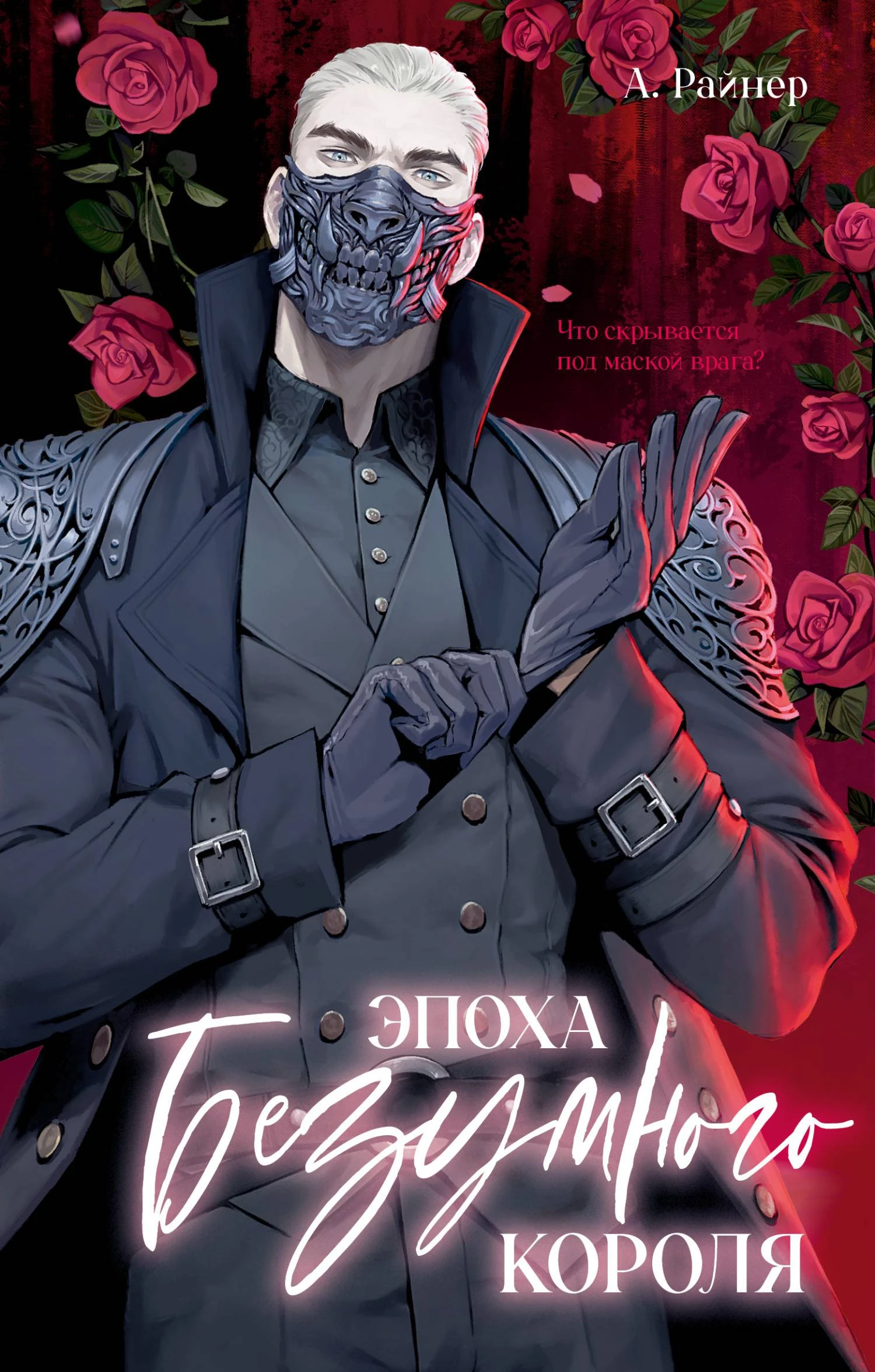 Книга Эпоха безумного короля
