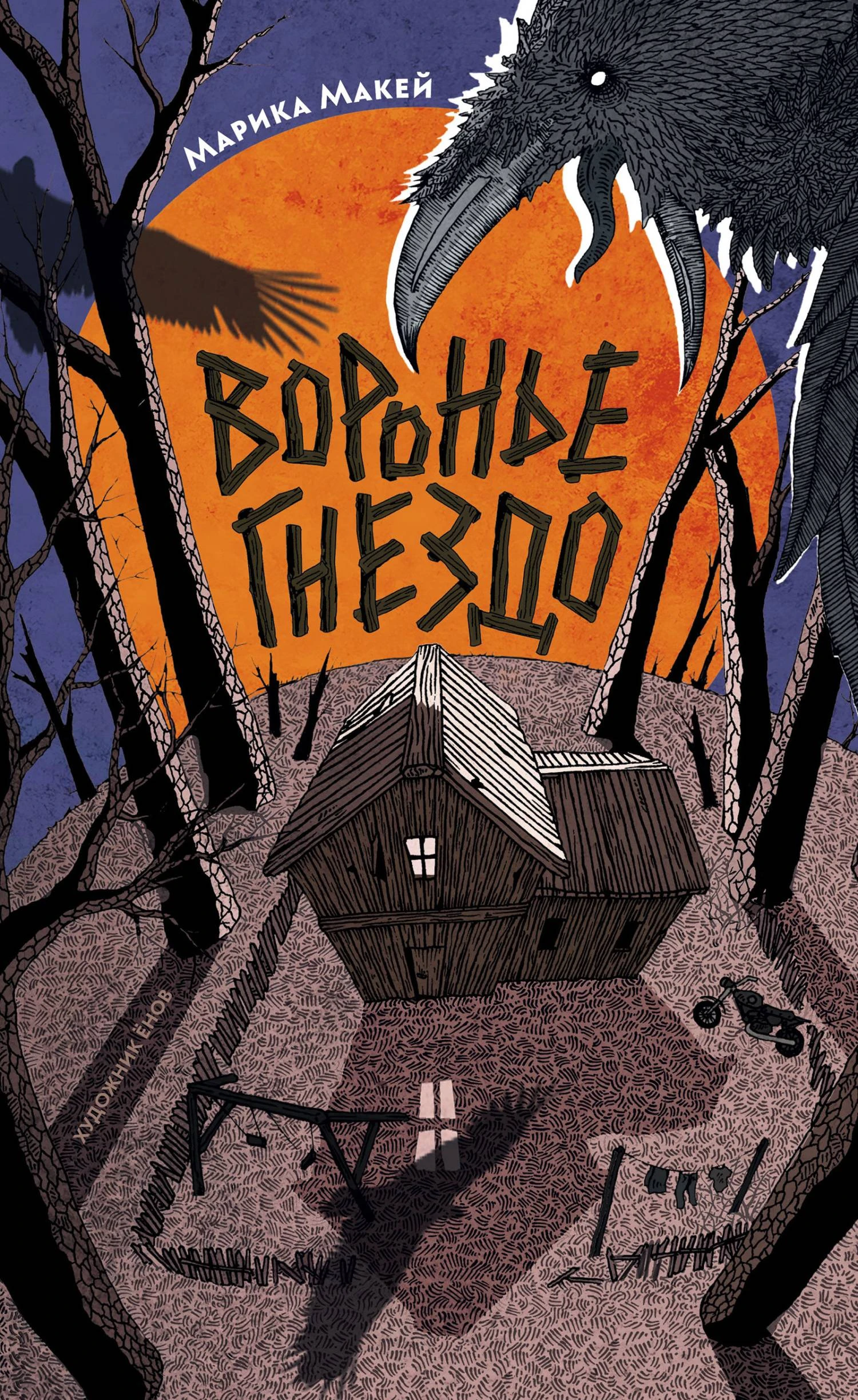Книга Воронье гнездо