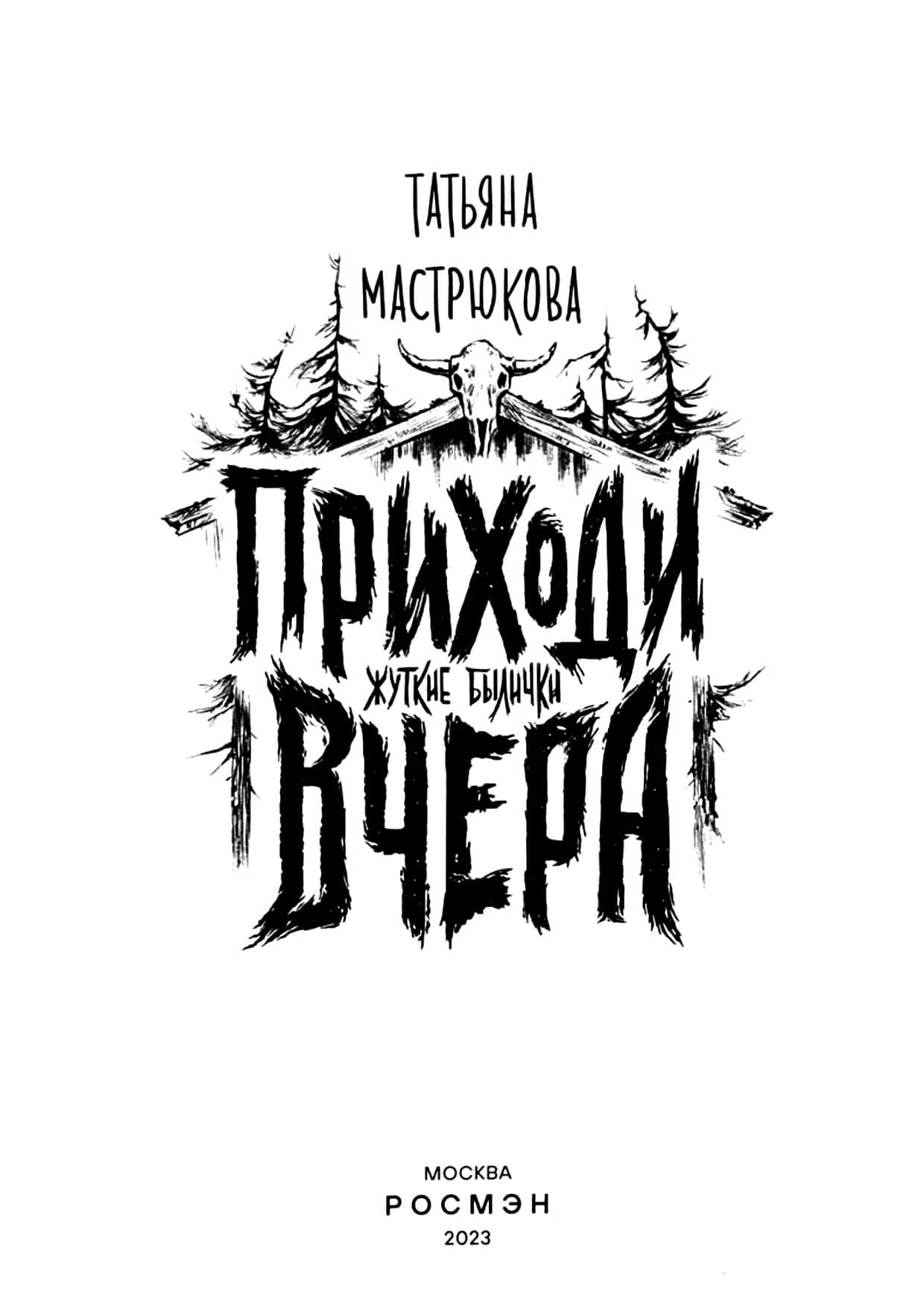 Иллюстрация к книге — Приходи вчера [book-illustration-1.webp]