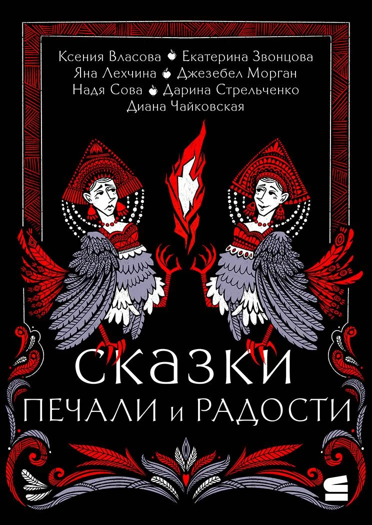 Книга Сказки печали и радости