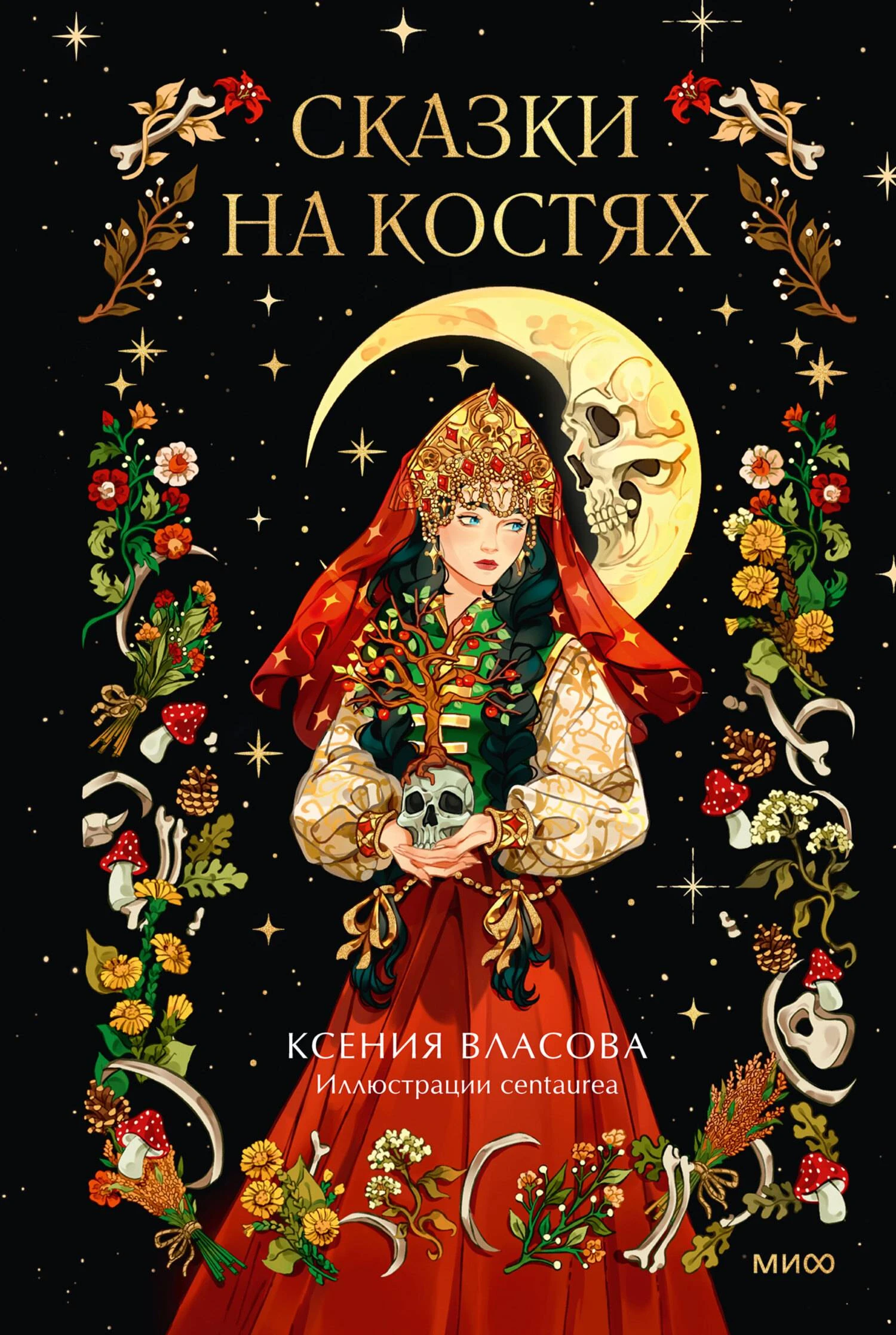 Книга Сказки на костях
