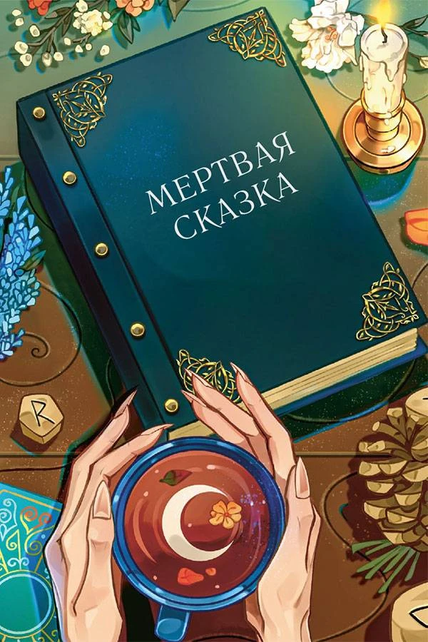 Иллюстрация к книге — Сказки на костях [book-illustration-28.webp]