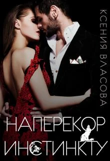 Книга Наперекор инстинкту