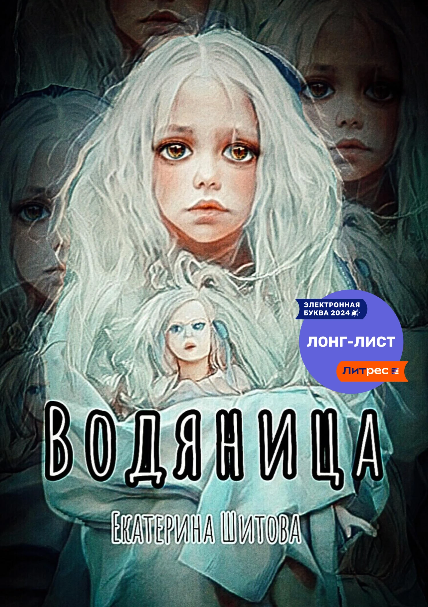 Книга Водяница