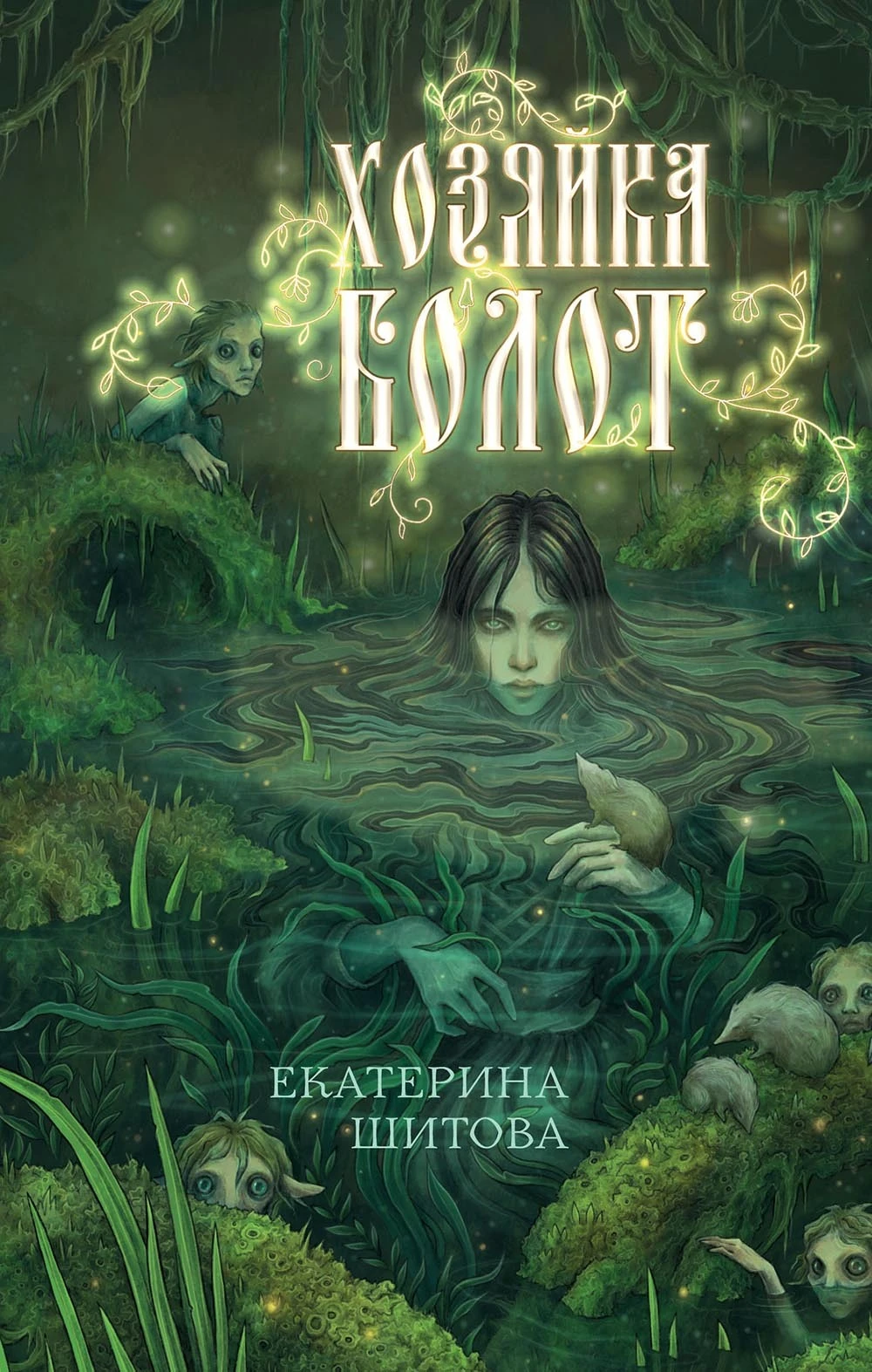 Книга Хозяйка болот