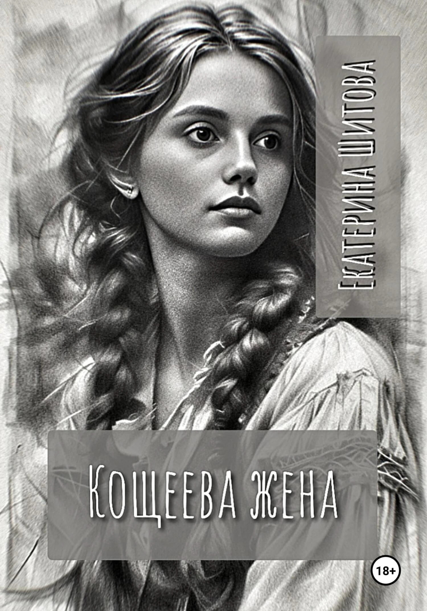 Книга Кощеева жена