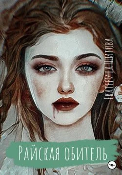 Книга Райская обитель