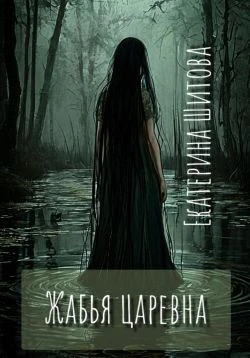 Книга Жабья царевна