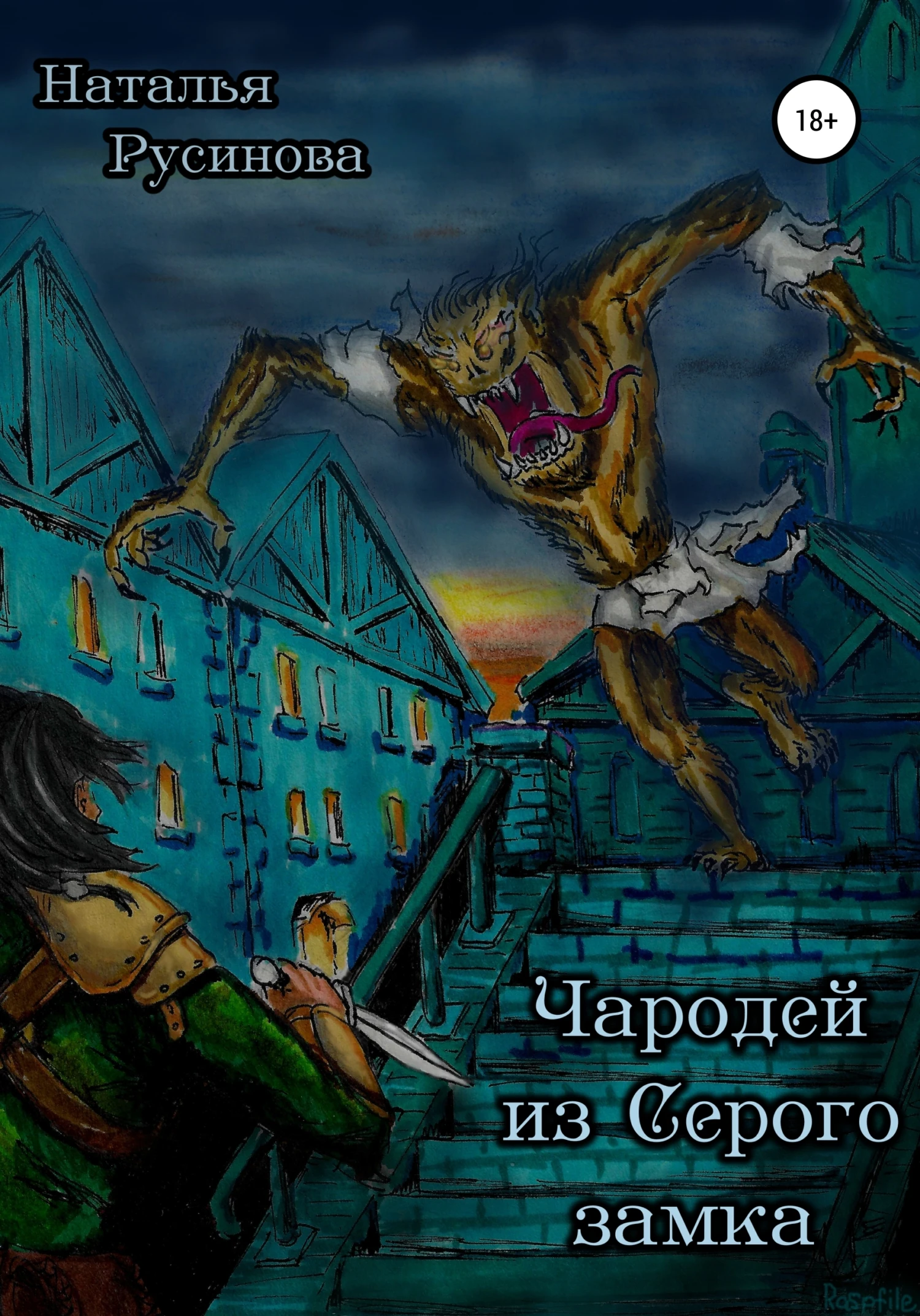 Книга Чародей из Серого замка