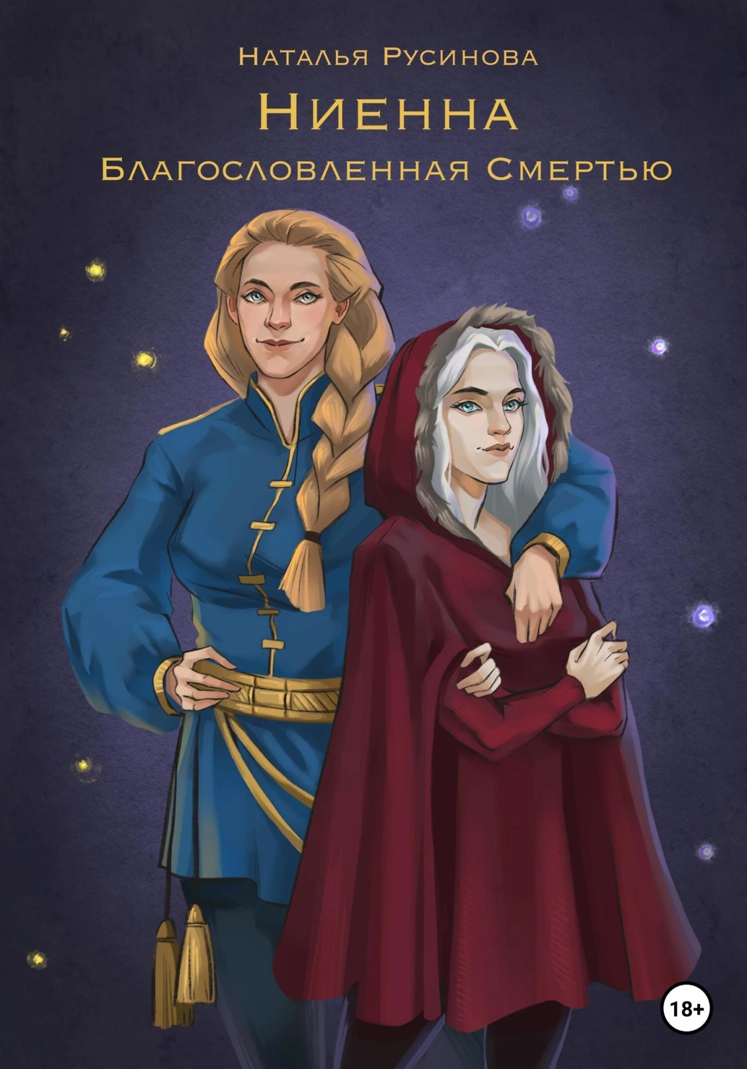 Книга Ниенна. Благословленная Смертью