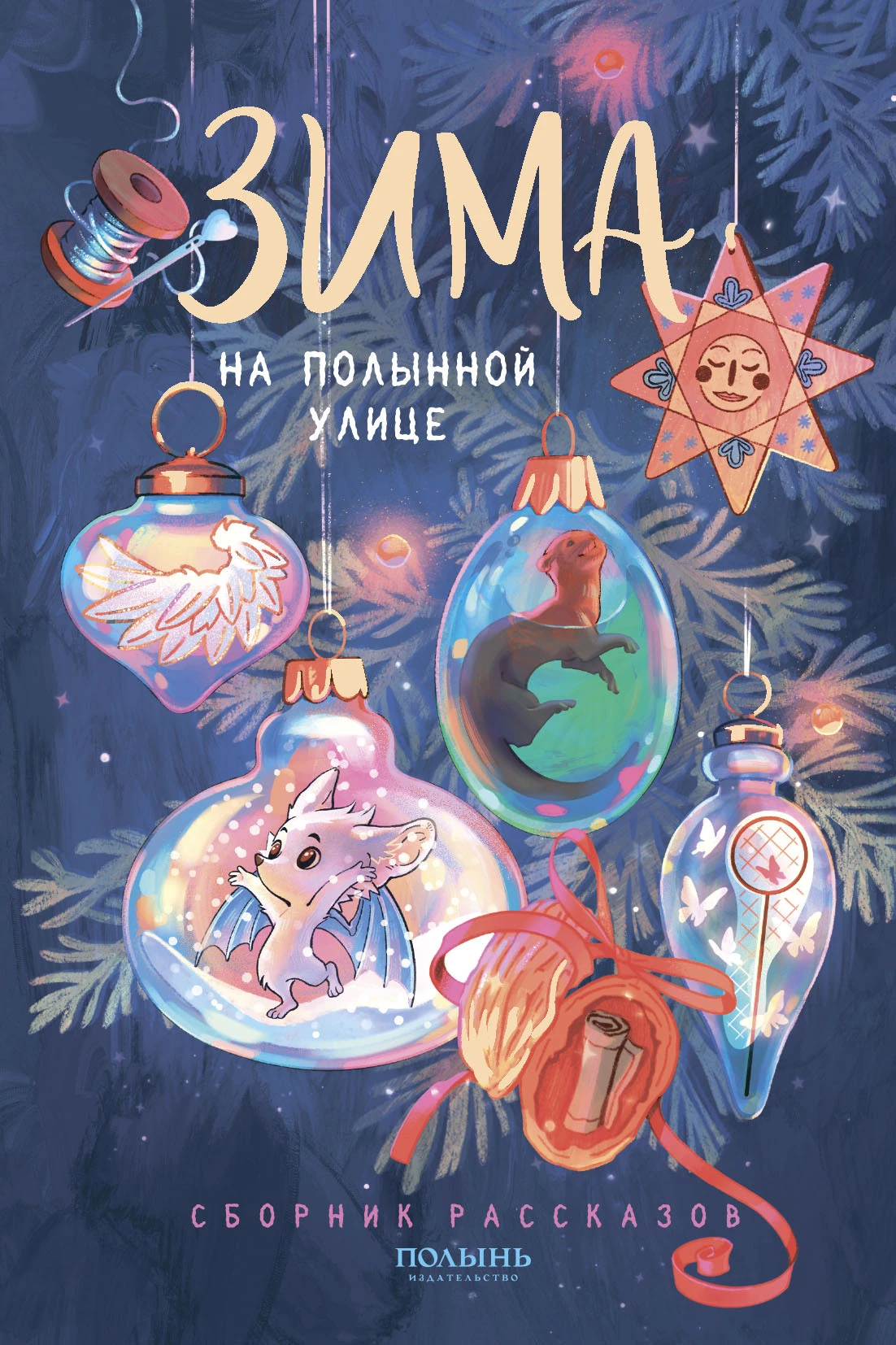 Книга Зима на Полынной улице
