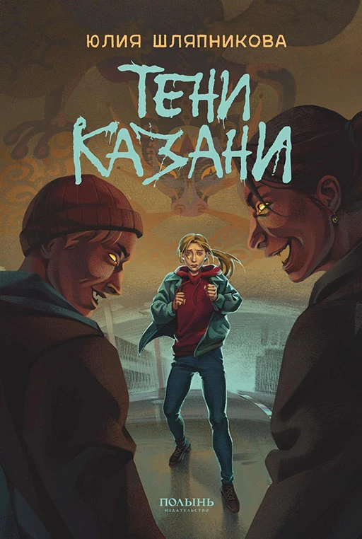Книга Тени Казани
