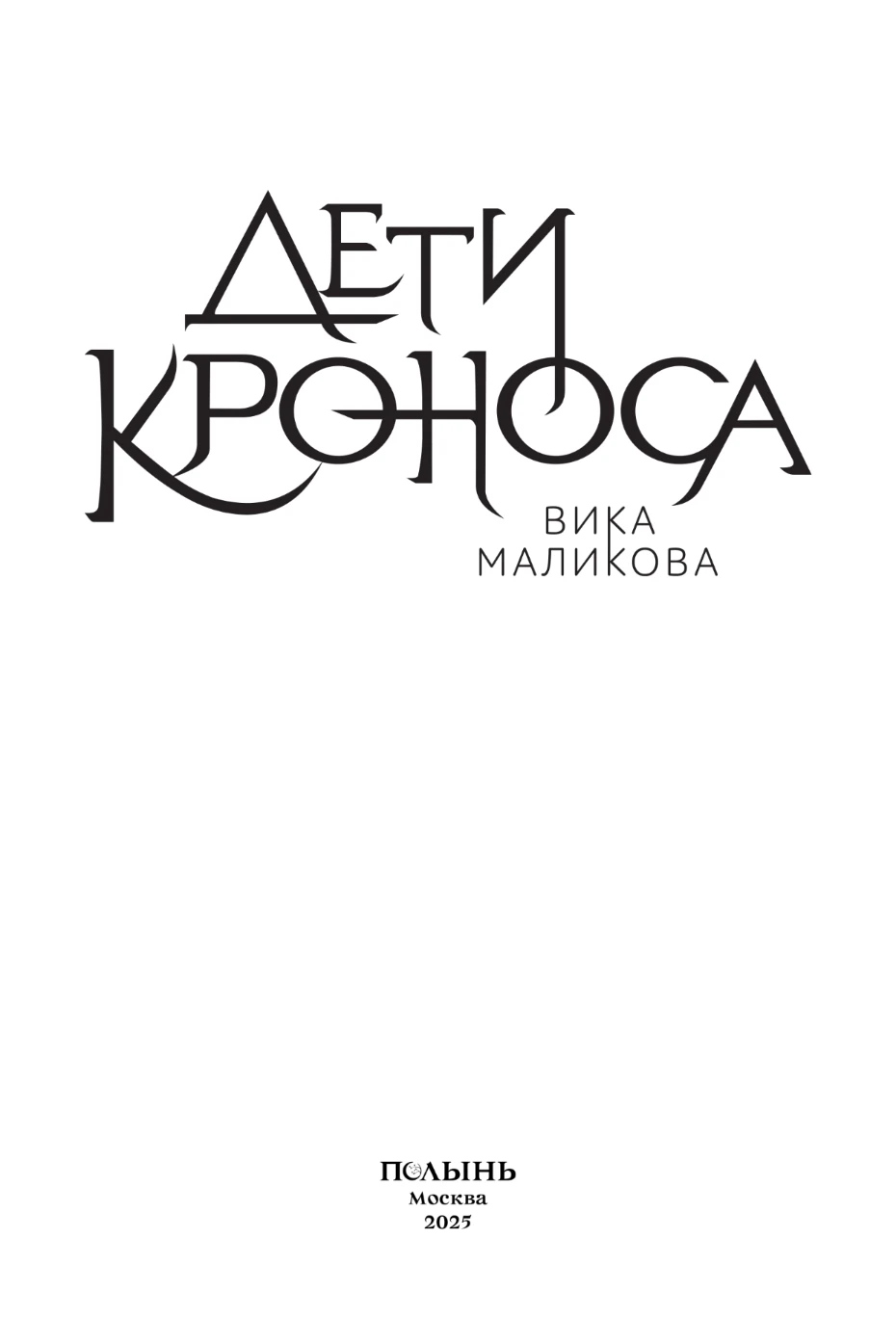 Иллюстрация к книге — Верхний мир. Книга 1. Дети Кроноса [book-illustration-3.webp]