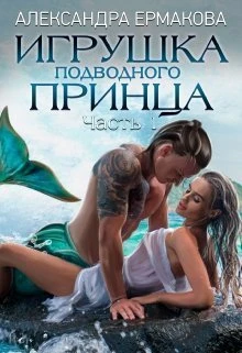Книга Игрушка подводного Принца. Часть 1