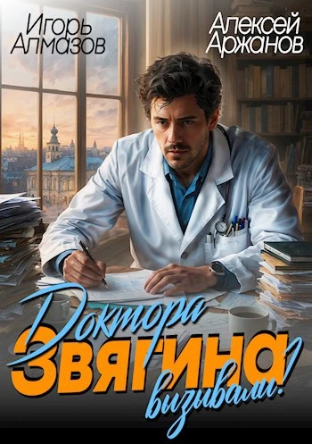 Книга Доктора Звягина вызывали? Том 1