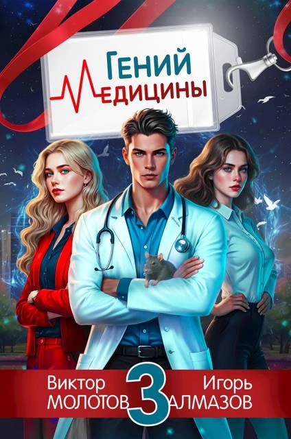 Книга Гений Медицины. Том 3