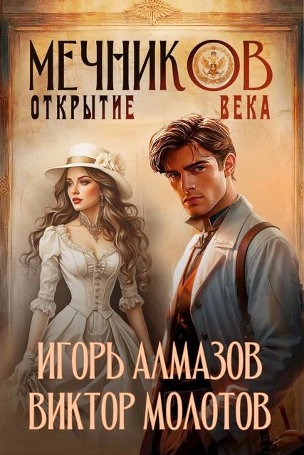 Книга Мечников. Том 4. Открытие века